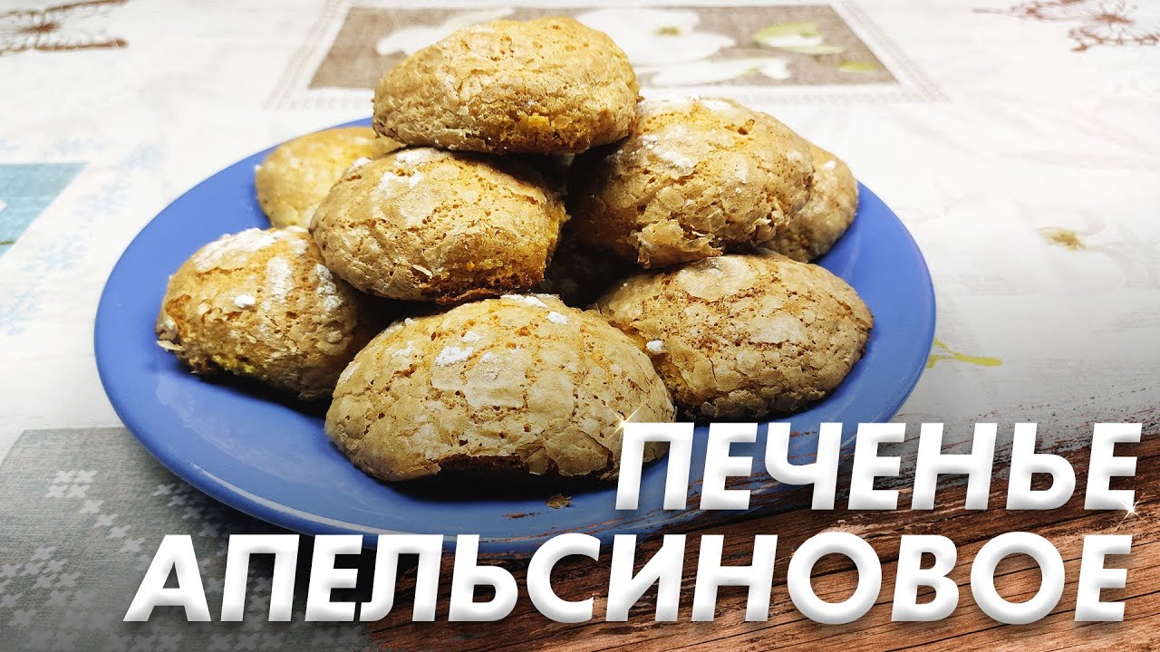 Печенье с апельсином постное