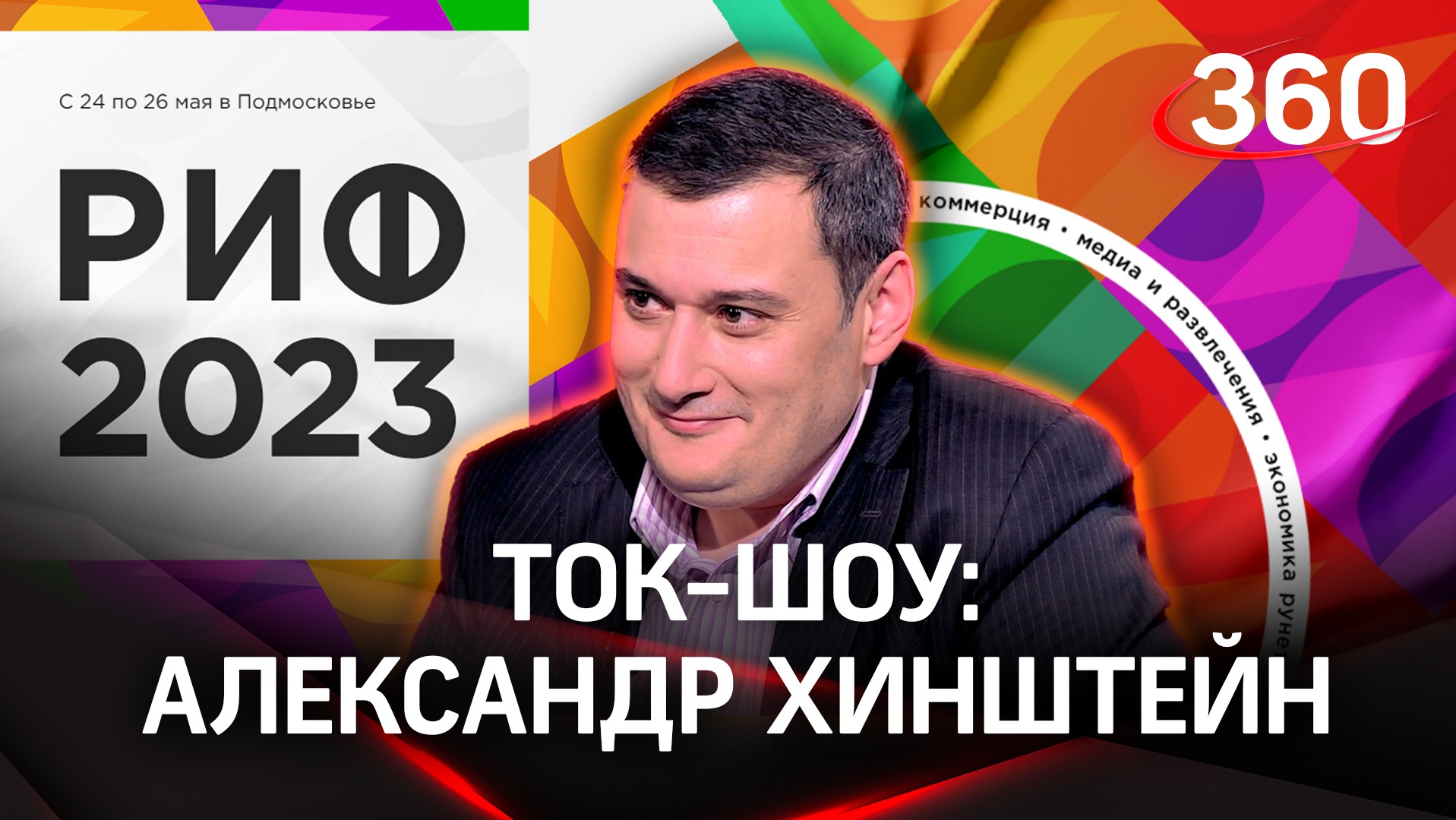 Ток-шоу с Александром Хинштейном | РИФ 2023