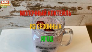 Готовим молочный коктейль с сезонными ягодами