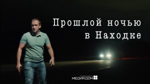 Прошлой ночью в Находке (2024) - Трейлер к короткометражному фильму