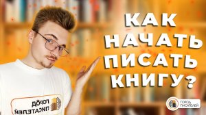 Как начать писать книгу? 📙 С чего начать писать? Как сесть писать книгу? Метод четырёх вопросов