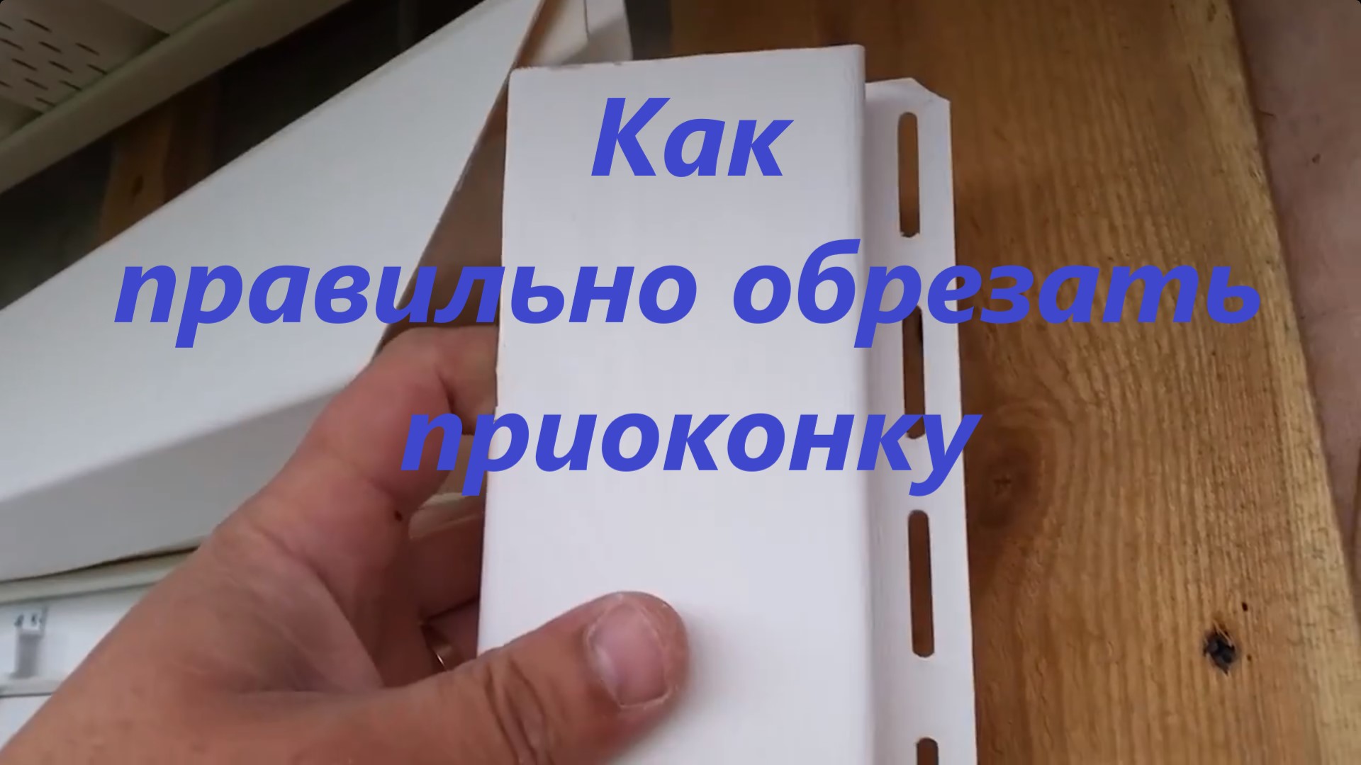 Сайдинг. Обшивка окна сайдингом. Оформление окна сайдингом. Приоконная планка.