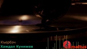 Къербэч и гъыбзэ - Хаждал Кунижев