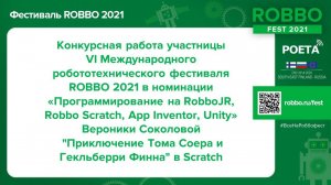 РОББО Фестиваль 2021