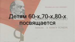 Детям 60-х, 70-х, 80-х гг. посвящается!