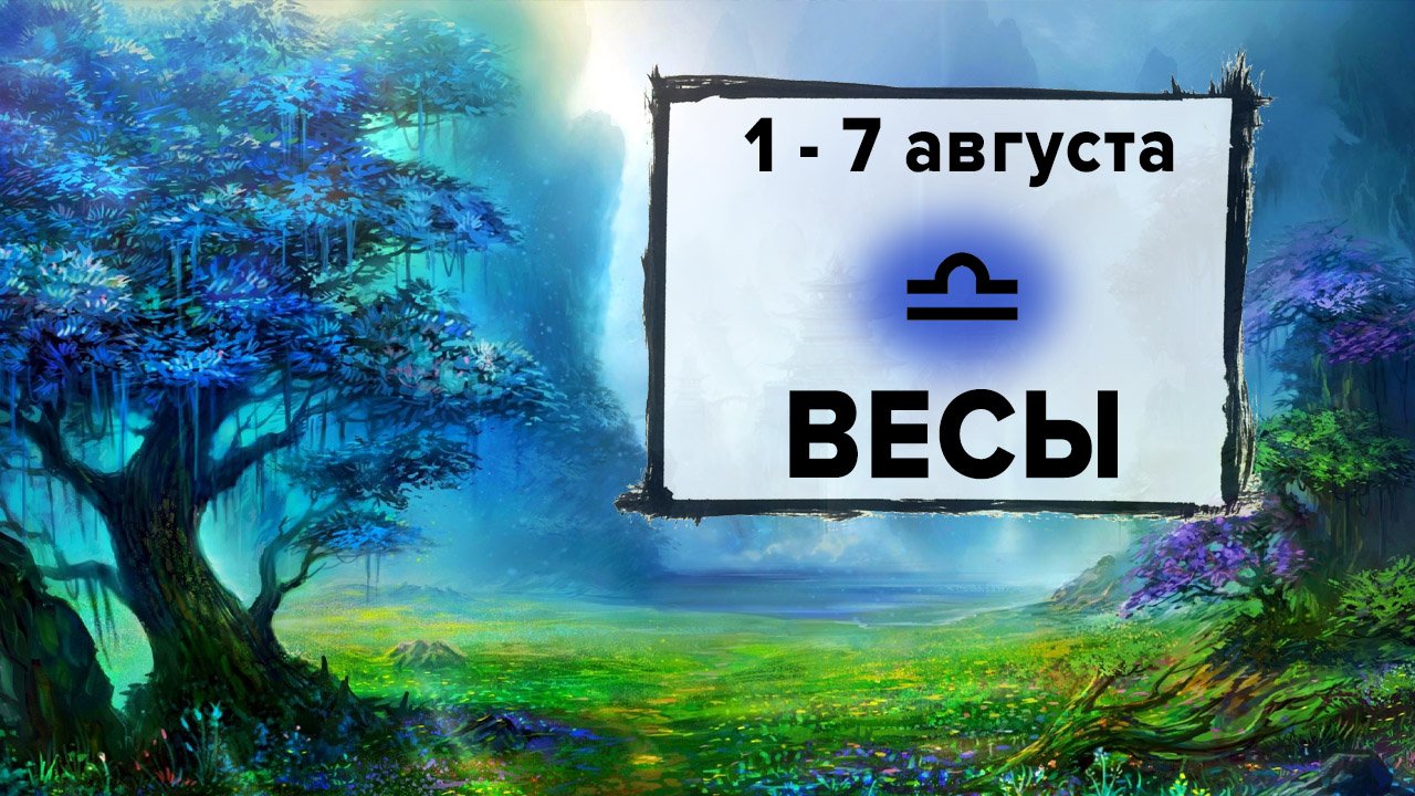 ВЕСЫ ♎ 1 - 7 Августа 2022 | Расклад таро на неделю для знака Зодиака Весы