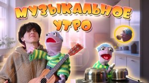 МУЗЫКАЛЬНОЕ УТРО |Чревовещатель и кукла