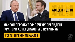 Макрон переобулся: почему президент Франции хочет диалога с Путиным? Евгений Михайлов