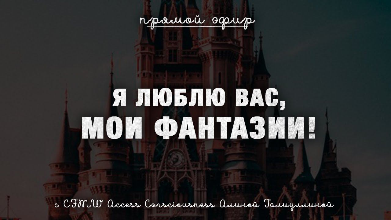 Я люблю вас, мои фантазии!