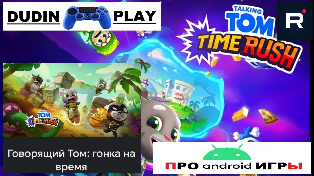 ГОВОРЯЩИЙ ТОМ: ГОНКА НА ВРЕМЯ (ANDROID, 2022, OUTFIT7 LIMITED) - ОТЗЫВ.