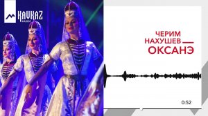 Черим Нахушев - Оксанэ | KAVKAZ MUSIC