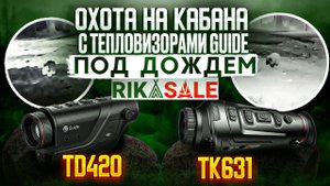 GUIDE TD420 и GUIDE TK631 сравнение в реальных условиях. Охота на кабана под дождем.