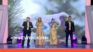 «Эн сулускун!» (22.04.23)