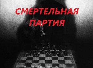 "СМЕРТЕЛЬНАЯ ПАРТИЯ". Мистический рассказ