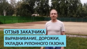 Отзыв клиента о комплексе работ команды Землечист.