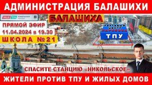 Против ТПУ и переноса станции Никольское выступают жители Балашихи. Встреча с администрацией.