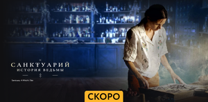 Санктуарий. История ведьмы ~ Трейлер ~ Амедиа(2024)