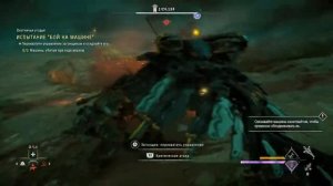 Охотничьи угодья : След дождя.Испытания:Бой на машине на самом сложном.Horizon Запретный Запад