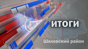 Шклов ТВ (22.03.2024). Выпуск уходящей недели