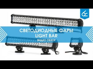 Светодиодные балки Lightbar Вымпел