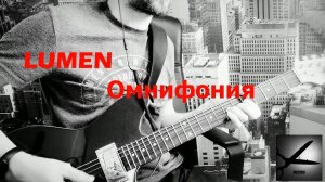 LUMEN - ОМНИФОНИЯ  | 2022 GUITAR COVER (альбом Диссонанс 2022)