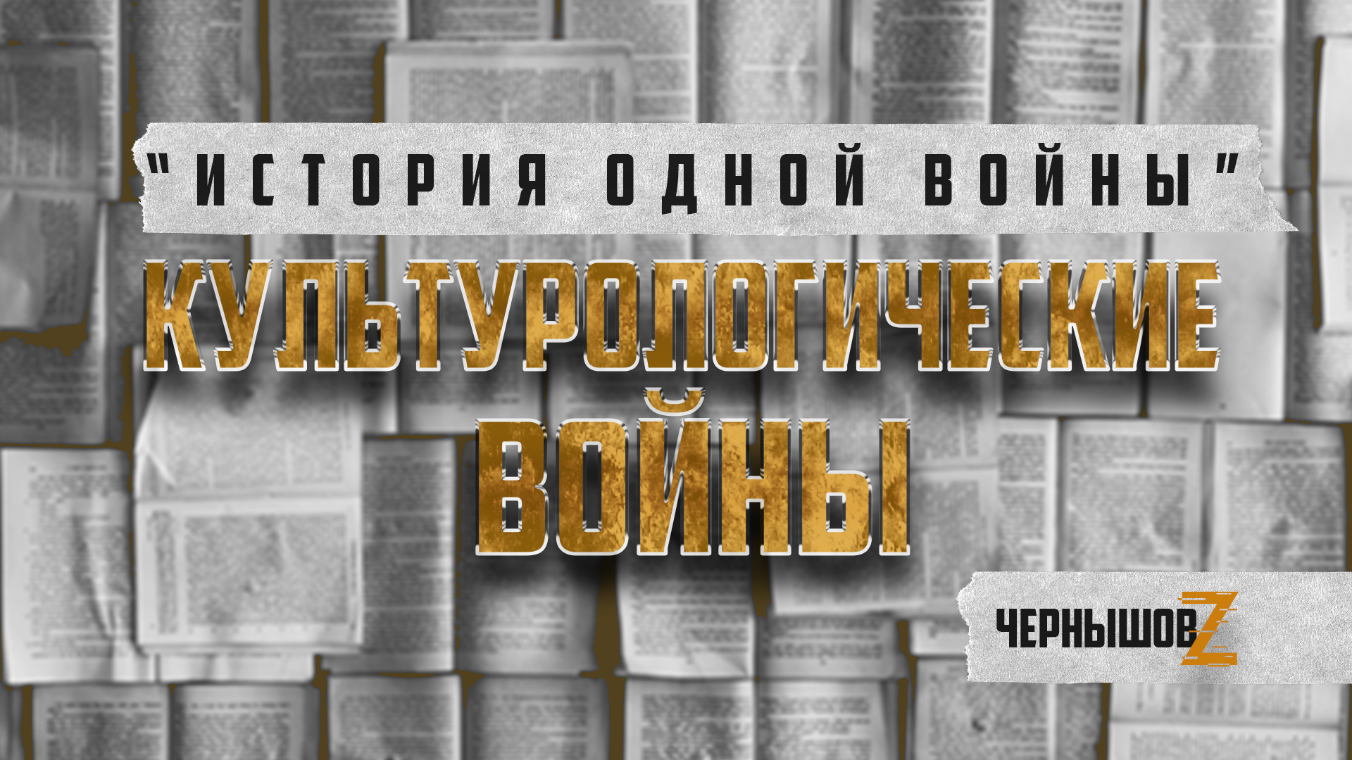 Культурологические войны