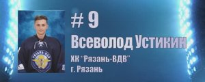 Лучший ассистент турнира. Всеволод Устикин, #8