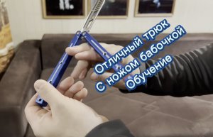 Классный элемент с ножом-бабочкой для начинающих флипперов ( Balisong tutorial )