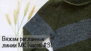 МК  | Свитер регланом снизу | Вяжем регланные линии | Вязание спицами для начинающих