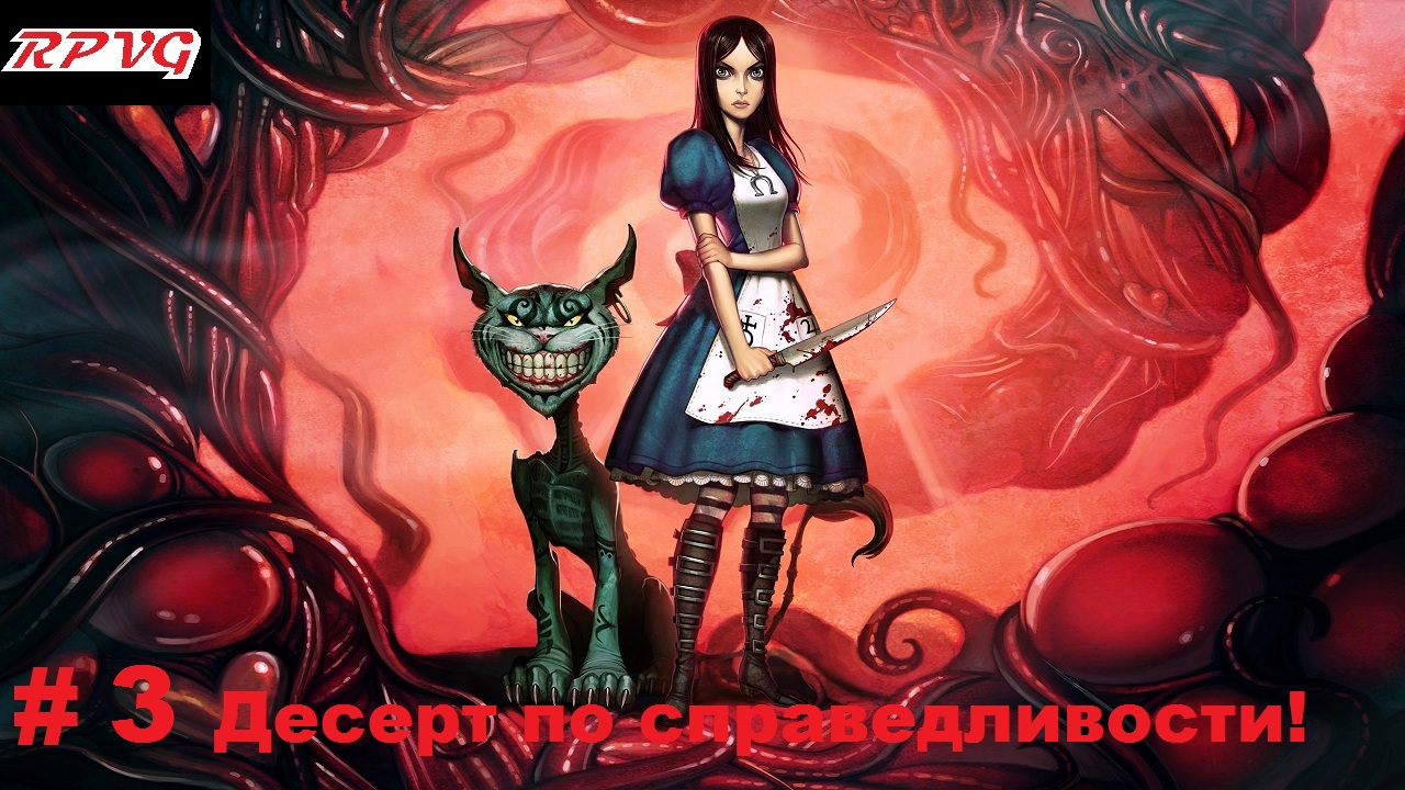 Прохождение American McGee's Alice-Часть 3 Десерт по справедливости!