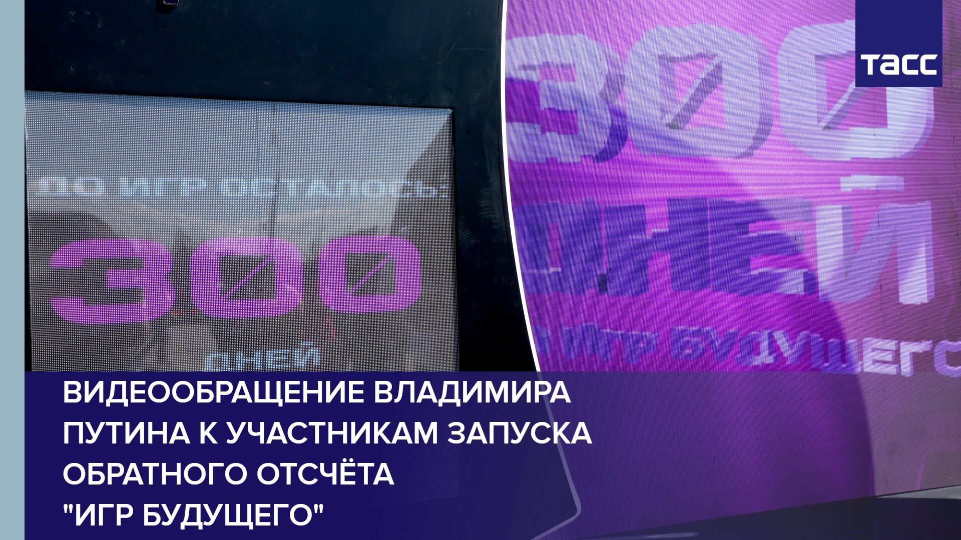 Видеообращение Владимира Путина к участникам запуска обратного отсчёта "Игр будущего"