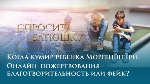 Когда кумир ребенка Моргенштерн. Онлайн-пожертвования - благотворительность или фейк?