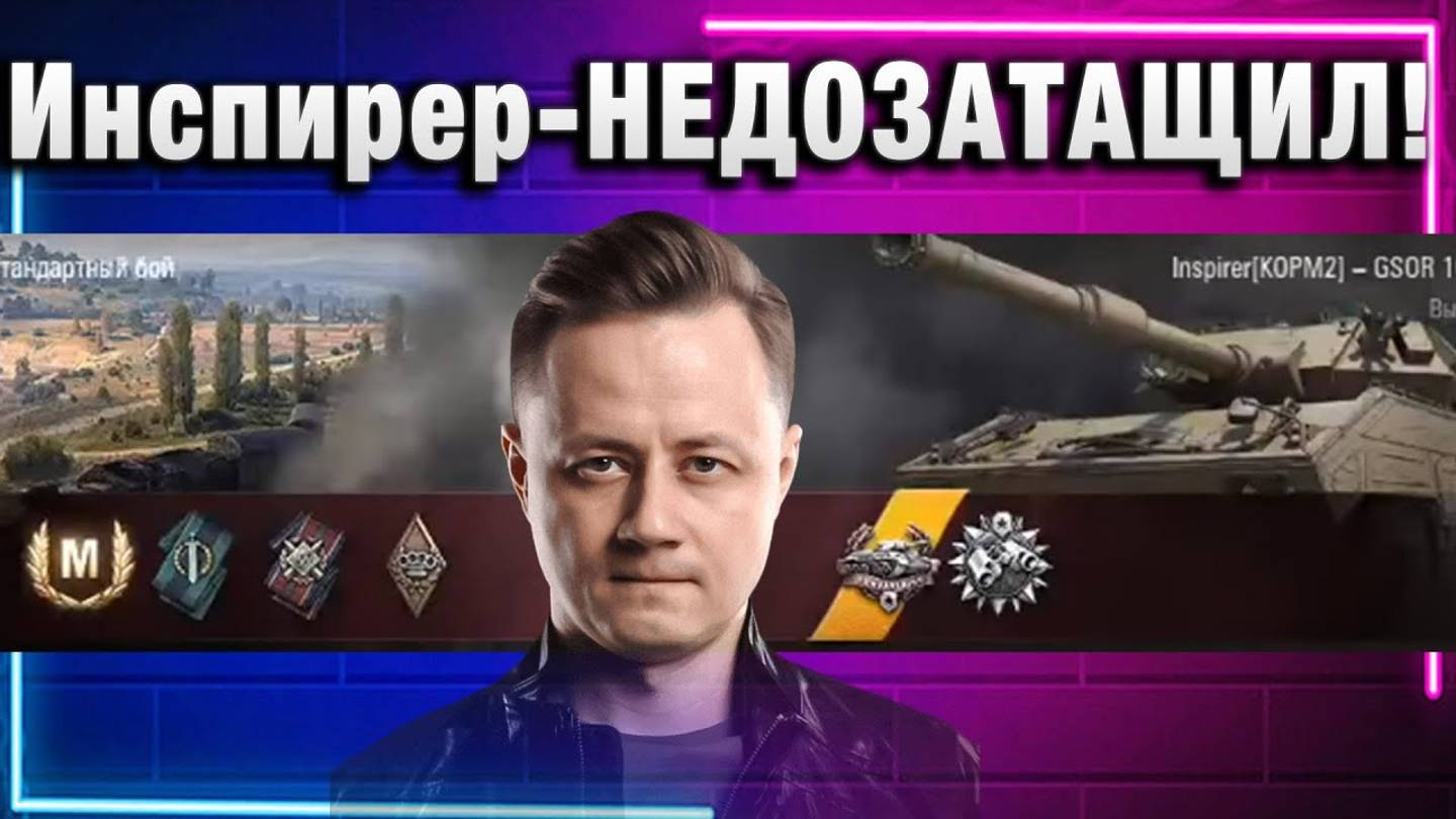 ИНСПИРЕР ★ НЕДОЗАТАЩИЛ!