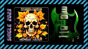 Мирное Время - Мёртвые листья (2023) (Melodic Metalcore)