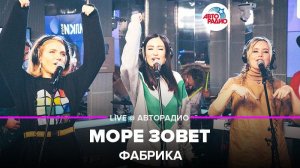 ️ Фабрика - Море Зовет (LIVE @ Авторадио)