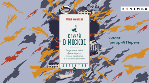 «СЛУЧАЙ В МОСКВЕ» ЮЛИЯ ЯКОВЛЕВА | #аудиокнига фрагмент