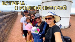 22. Встретились с родной сестрой Шека и её мужем. Они тоже приехали в Гоа на медовый месяц