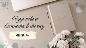? РАСПАКОВКА И ОБЗОР БЛОКНОТА RHODIA A6//ПЛЮСЫ И МИНУСЫ//НОВЫЙ ЕЖЕДНЕВНИК?