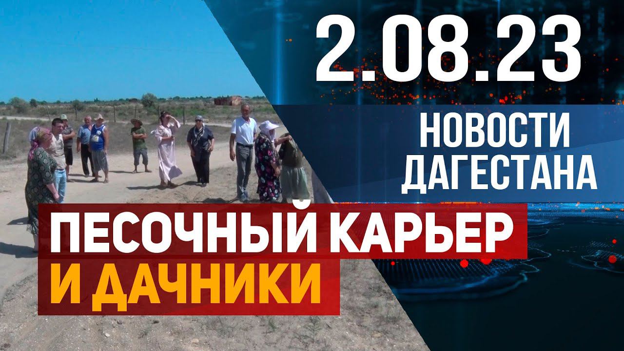 Новости Дагестана за 2.08.2023 год
