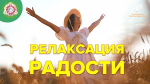 Релаксация радости