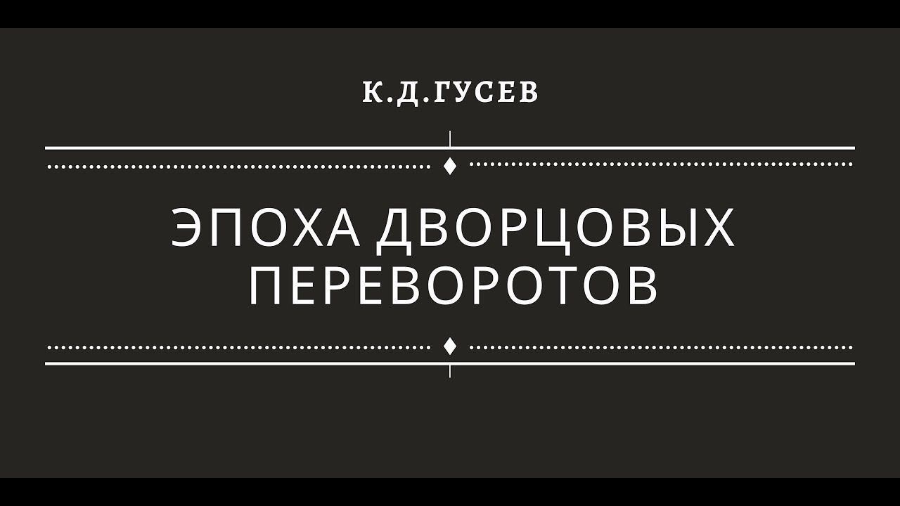 Эпоха дворцовых переворотов (1725-1762) смотреть онлайн