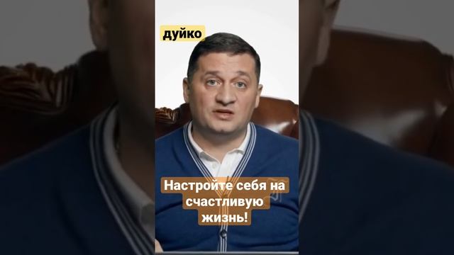 Настройте себя на счастливую жизнь! @Duiko 