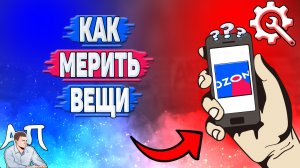 Как мерить вещи в Озоне?