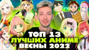 ТОП 13 ЛУЧШИЕ АНИМЕ ВЕСНЫ 2022