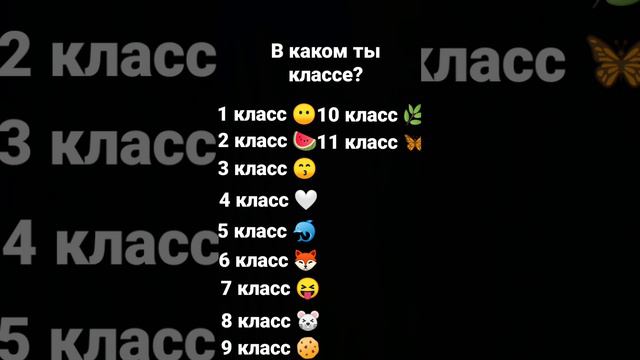 напиши в комментариях в каком ты классе