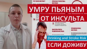 Алкогольный Инсульт ТВОЙ ПРОЦЕНТ РИСКА что делать Drinking and Stroke Risk 