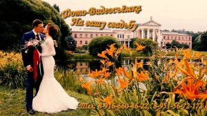 Фото-Видеосъёмка на вашу свадьбу Крым Воронеж Тел: 8-916-660-46-22, 8-951-56-72-173