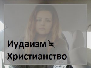 Иудаизм и Христианство - отличия. Во что верят евреи и чем это отличается от веры христиан.