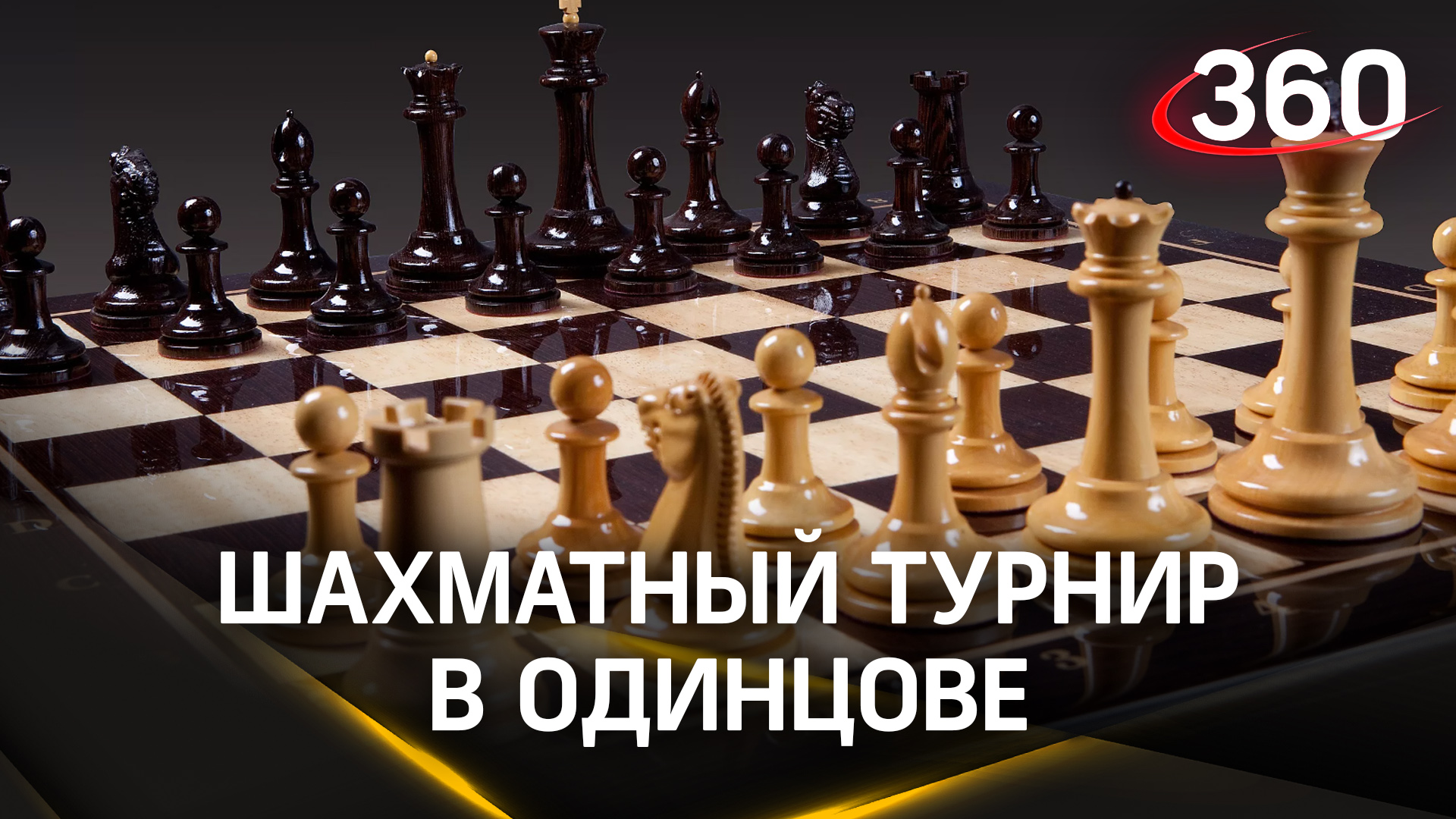 Как проходил шахматный турнир среди детей и подростков в Одинцово