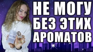 ТОП-5 ЧУДЕСНЫХ УНИВЕРСАЛЬНЫХ АРОМАТОВ! ТЯНЕТСЯ РУКА КАЖДЫЙ ДЕНЬ!